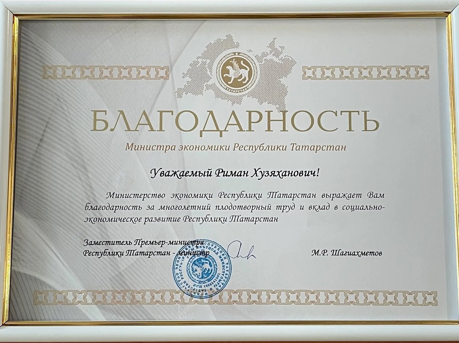 Благодарность Министерства экономики Республики Татарстан Риману Фатыхову