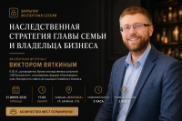 Закрытая экспертная сессия «Наследственная стратегия главы семьи и владельца бизнеса»