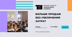 Масштабный бизнес-форум в Казани уже 4 октября!